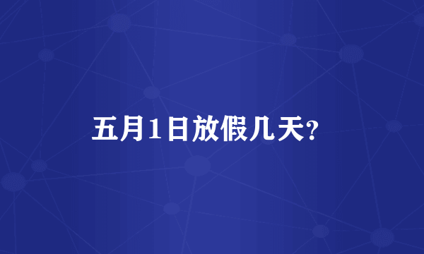 五月1日放假几天？