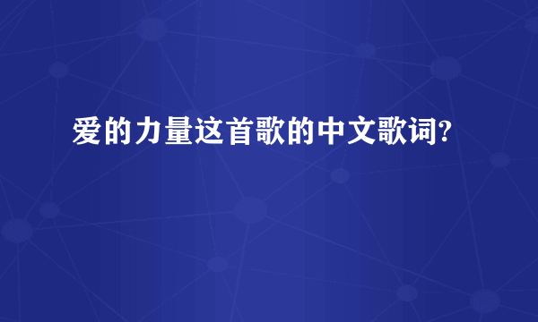 爱的力量这首歌的中文歌词?