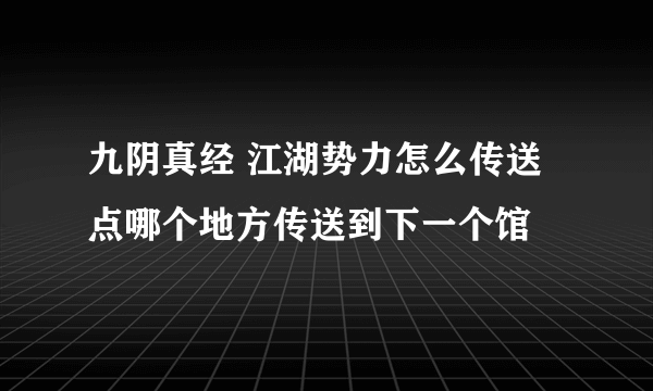 九阴真经 江湖势力怎么传送 点哪个地方传送到下一个馆