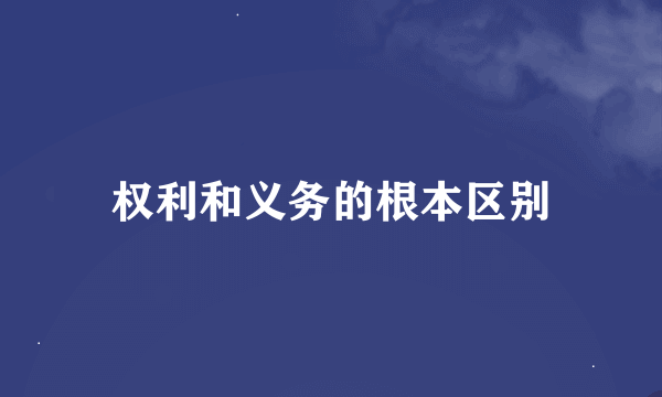 权利和义务的根本区别