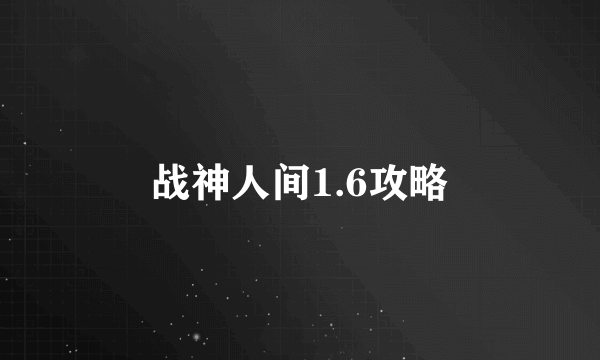 战神人间1.6攻略