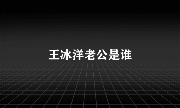 王冰洋老公是谁