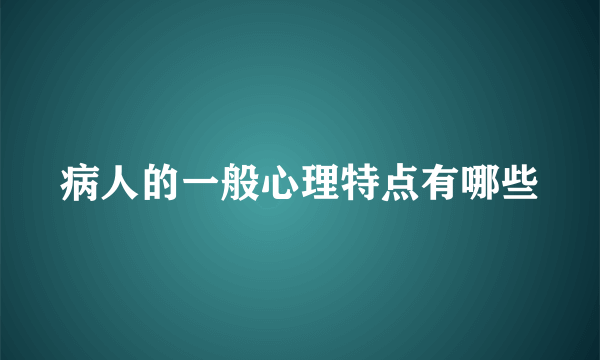 病人的一般心理特点有哪些