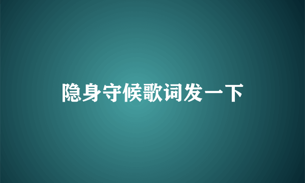 隐身守候歌词发一下