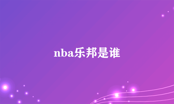 nba乐邦是谁