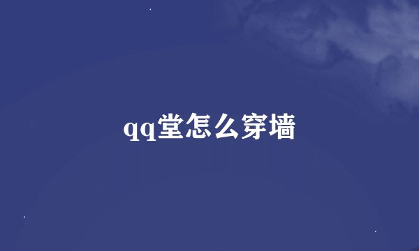 qq堂怎么穿墙