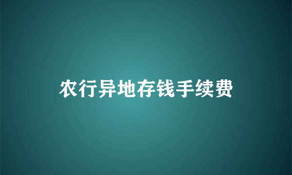 农行异地存钱手续费