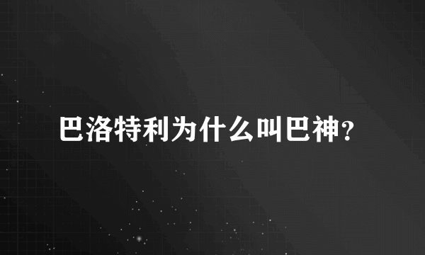 巴洛特利为什么叫巴神？