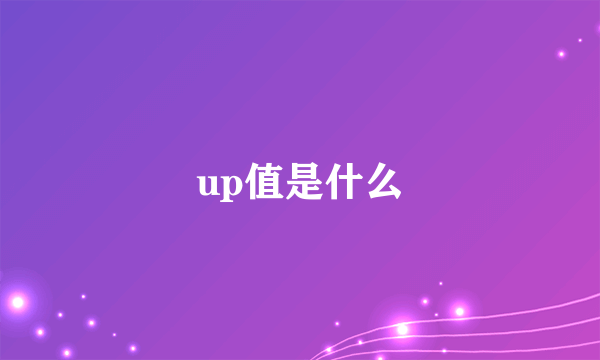 up值是什么