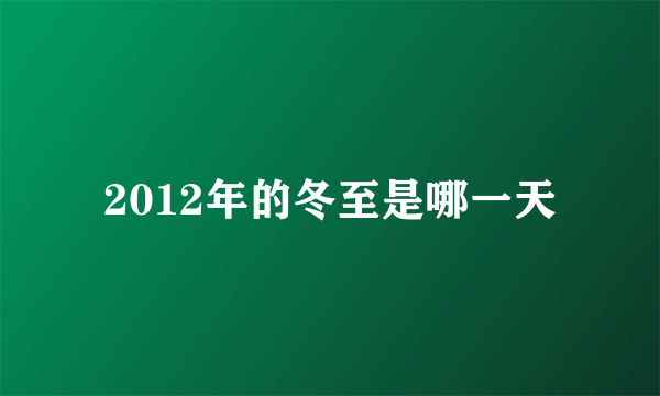 2012年的冬至是哪一天