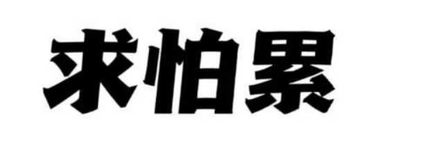 近期很火的“求怕累”是啥意思?