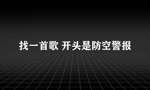 找一首歌 开头是防空警报