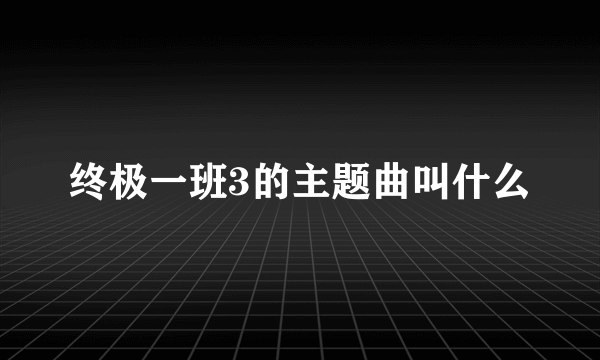 终极一班3的主题曲叫什么