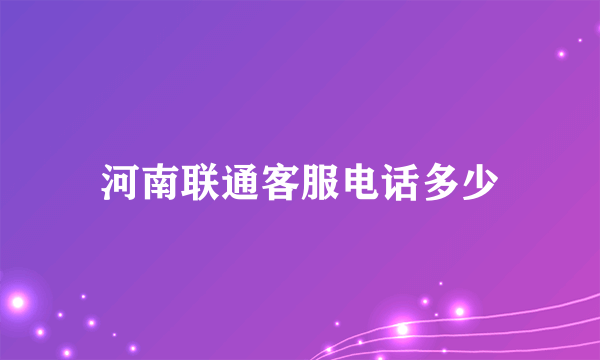 河南联通客服电话多少