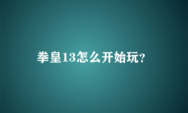 拳皇13怎么开始玩？