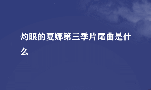 灼眼的夏娜第三季片尾曲是什么