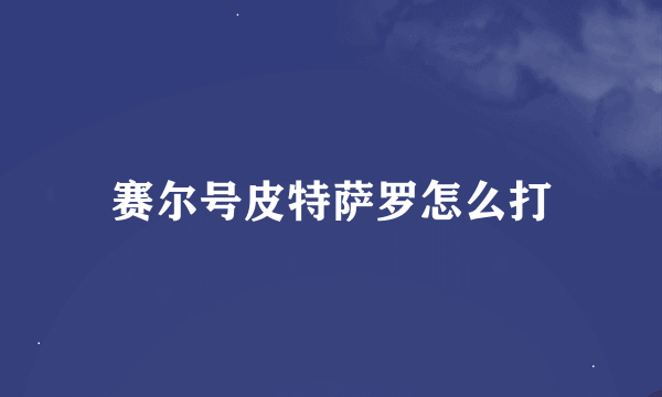 赛尔号皮特萨罗怎么打