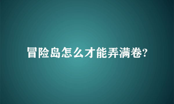 冒险岛怎么才能弄满卷?