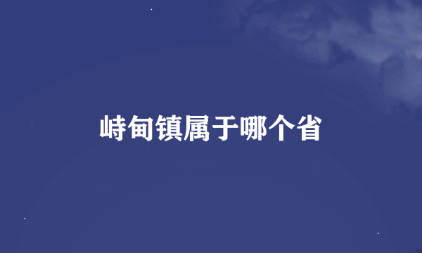 峙甸镇属于哪个省