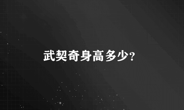 武契奇身高多少？