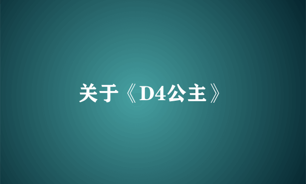 关于《D4公主》