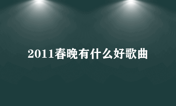 2011春晚有什么好歌曲