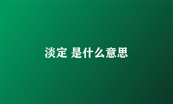 淡定 是什么意思