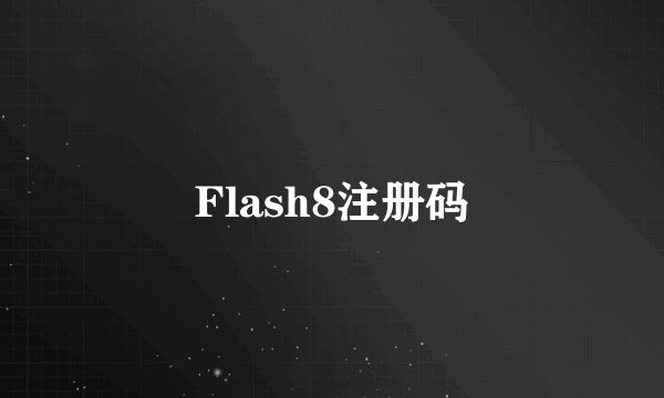 Flash8注册码