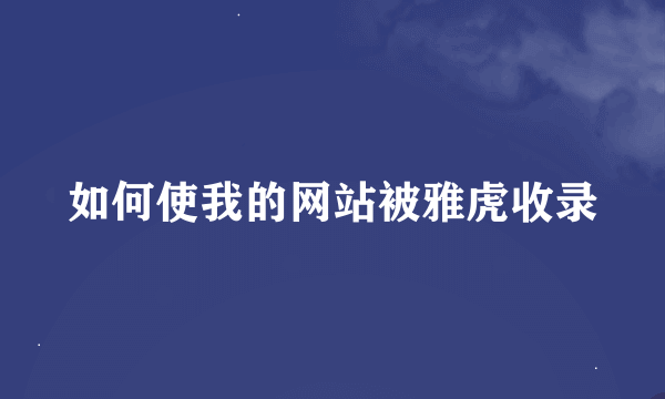 如何使我的网站被雅虎收录