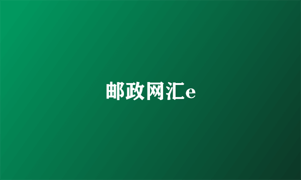 邮政网汇e