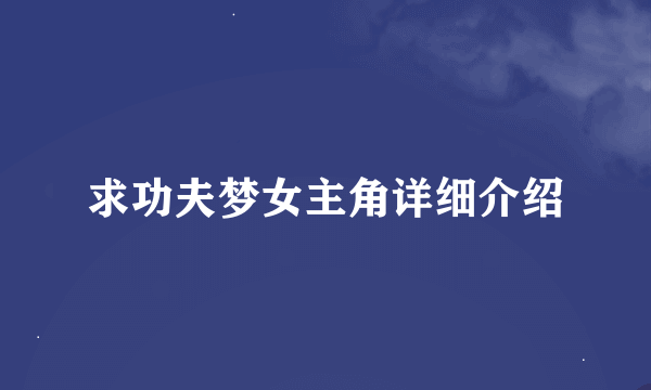 求功夫梦女主角详细介绍