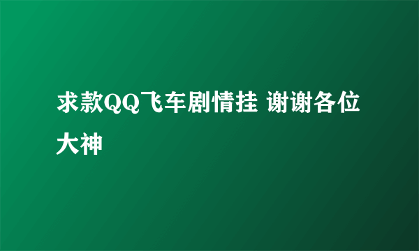 求款QQ飞车剧情挂 谢谢各位大神