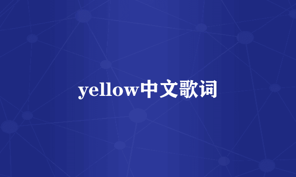 yellow中文歌词