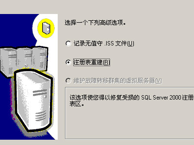 sql server 2000安装程序配置服务器失败