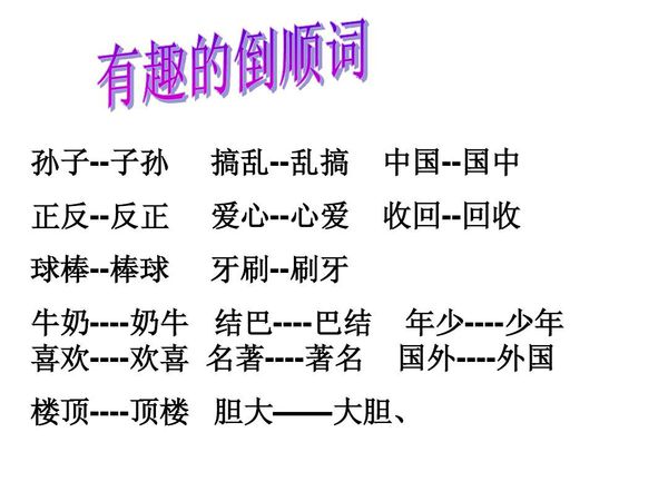 相声《有趣的倒顺词》的全文