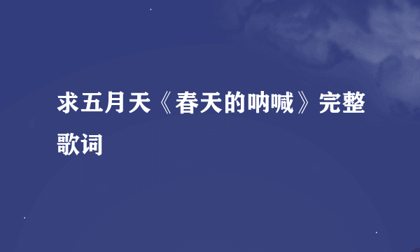 求五月天《春天的呐喊》完整歌词