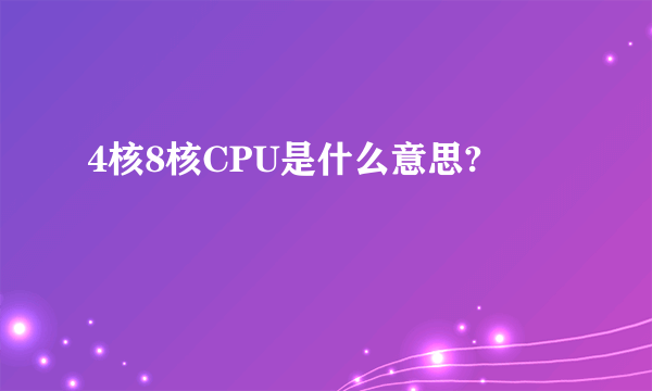 4核8核CPU是什么意思?