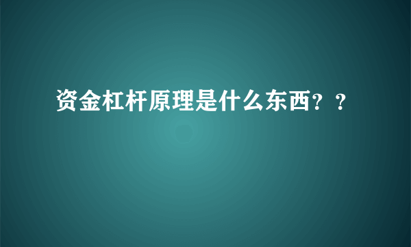 资金杠杆原理是什么东西？？