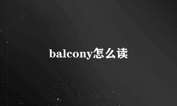 balcony怎么读