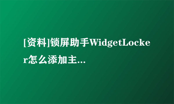 [资料]锁屏助手WidgetLocker怎么添加主题呢？？？？