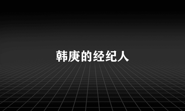 韩庚的经纪人