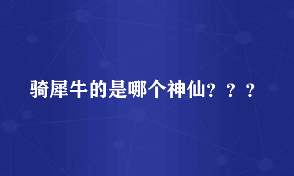 骑犀牛的是哪个神仙？？？