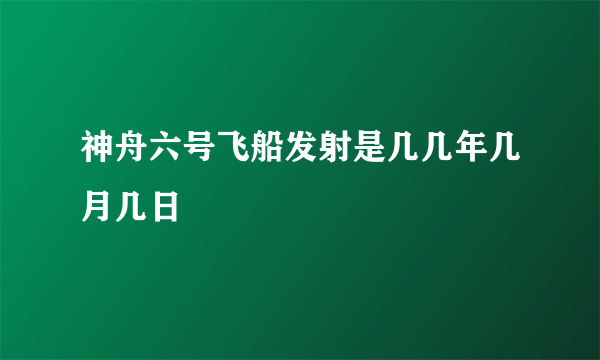 神舟六号飞船发射是几几年几月几日