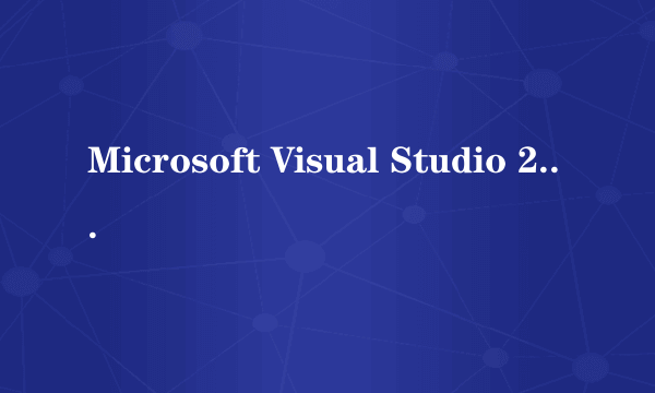 Microsoft Visual Studio 2012 for win8专业版激活密匙