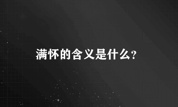 满怀的含义是什么？