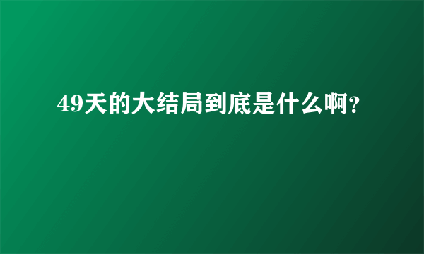 49天的大结局到底是什么啊？