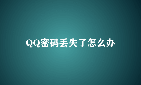 QQ密码丢失了怎么办