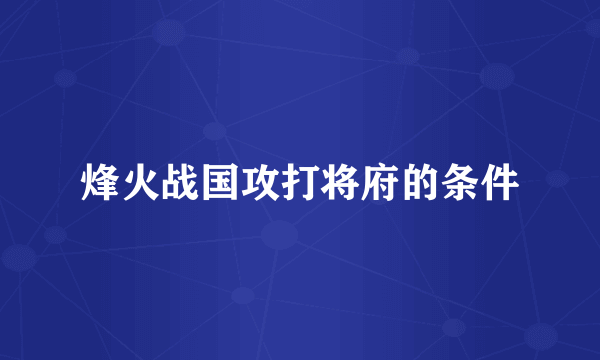 烽火战国攻打将府的条件