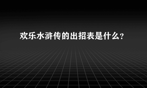 欢乐水浒传的出招表是什么？