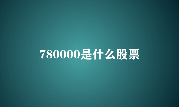 780000是什么股票